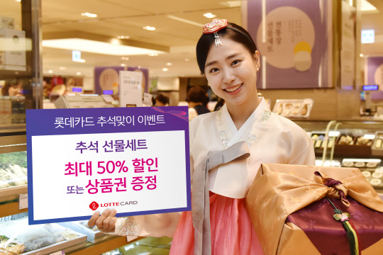 롯데카드 홍보모델이 추석 맞이 할인 이벤트를 안내하고 있다. 롯데카드 제공